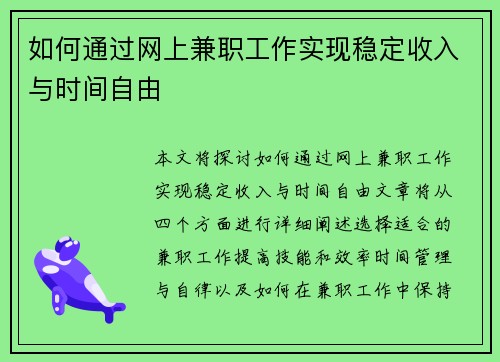 如何通过网上兼职工作实现稳定收入与时间自由