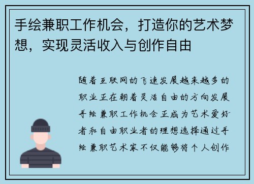 手绘兼职工作机会，打造你的艺术梦想，实现灵活收入与创作自由