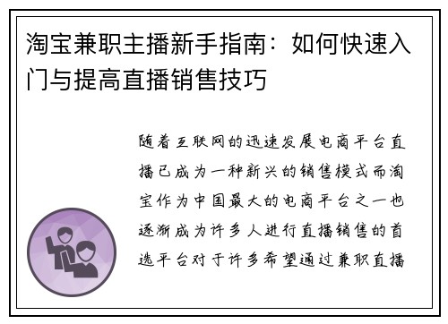 淘宝兼职主播新手指南：如何快速入门与提高直播销售技巧