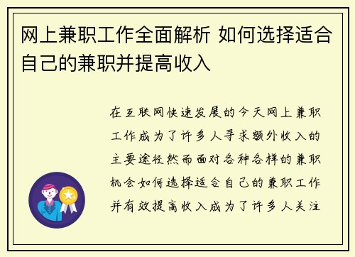 网上兼职工作全面解析 如何选择适合自己的兼职并提高收入