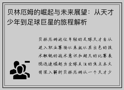 贝林厄姆的崛起与未来展望：从天才少年到足球巨星的旅程解析