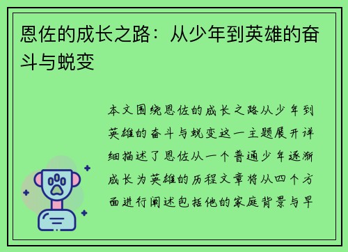 恩佐的成长之路：从少年到英雄的奋斗与蜕变