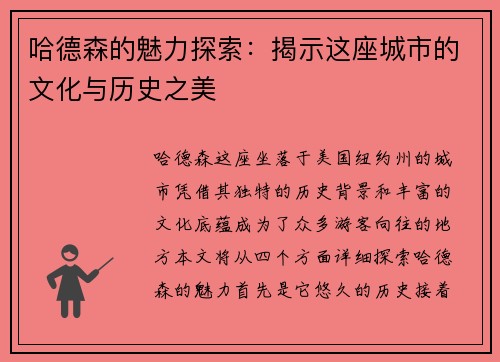 哈德森的魅力探索：揭示这座城市的文化与历史之美
