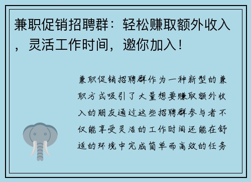 兼职促销招聘群：轻松赚取额外收入，灵活工作时间，邀你加入！