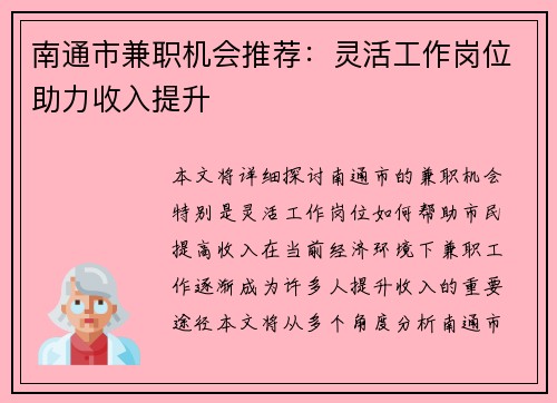 南通市兼职机会推荐：灵活工作岗位助力收入提升