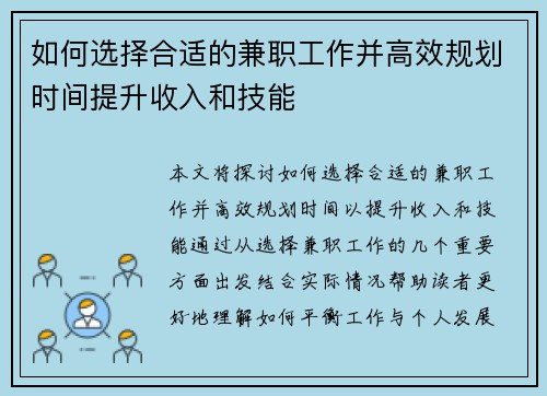 如何选择合适的兼职工作并高效规划时间提升收入和技能