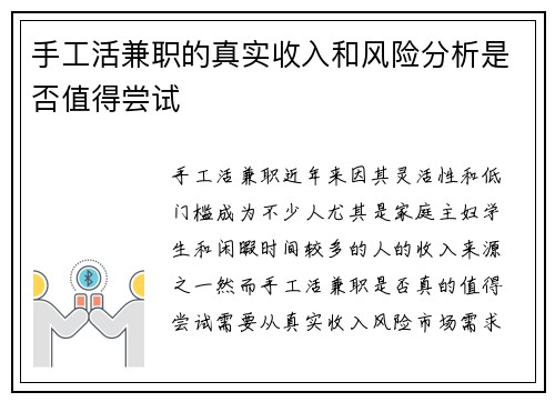 手工活兼职的真实收入和风险分析是否值得尝试
