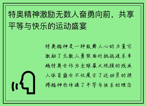 特奥精神激励无数人奋勇向前，共享平等与快乐的运动盛宴