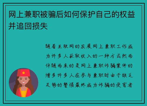网上兼职被骗后如何保护自己的权益并追回损失