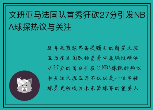 文班亚马法国队首秀狂砍27分引发NBA球探热议与关注
