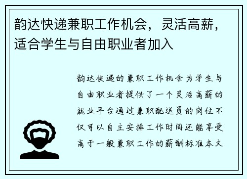 韵达快递兼职工作机会，灵活高薪，适合学生与自由职业者加入
