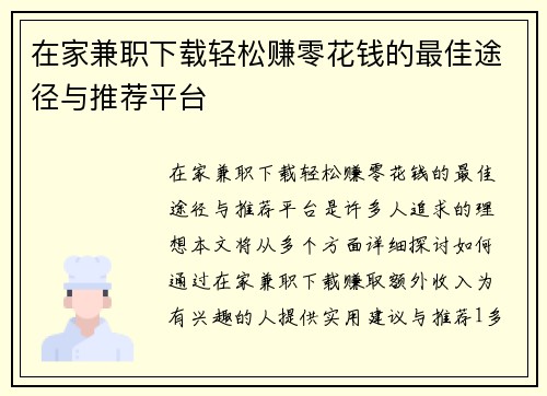 在家兼职下载轻松赚零花钱的最佳途径与推荐平台
