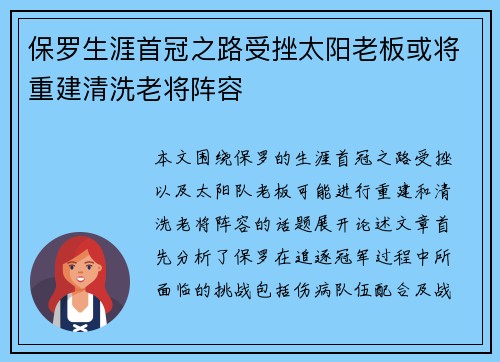 保罗生涯首冠之路受挫太阳老板或将重建清洗老将阵容