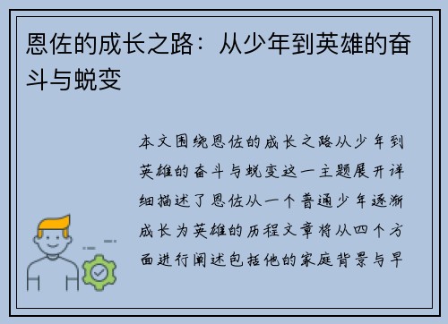 恩佐的成长之路：从少年到英雄的奋斗与蜕变
