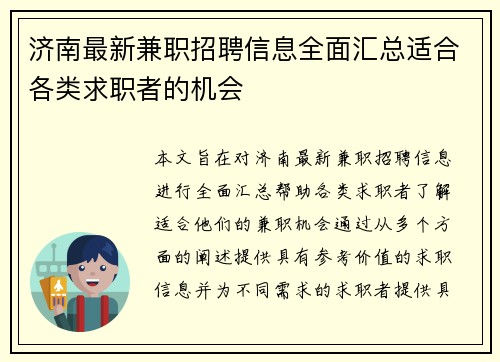济南最新兼职招聘信息全面汇总适合各类求职者的机会