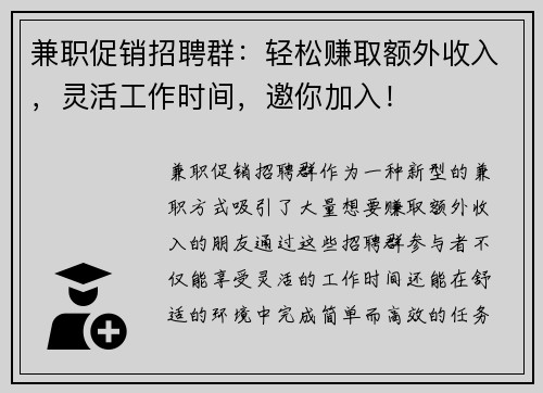 兼职促销招聘群：轻松赚取额外收入，灵活工作时间，邀你加入！