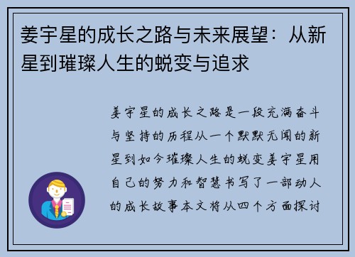 姜宇星的成长之路与未来展望：从新星到璀璨人生的蜕变与追求