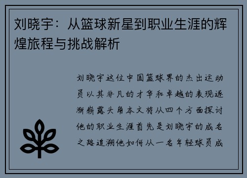 刘晓宇：从篮球新星到职业生涯的辉煌旅程与挑战解析