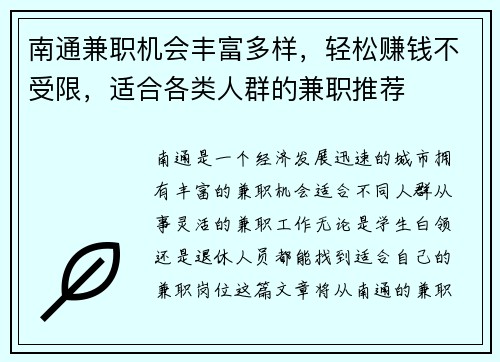 南通兼职机会丰富多样，轻松赚钱不受限，适合各类人群的兼职推荐