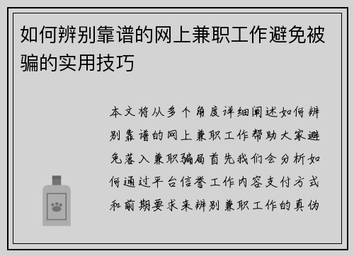 如何辨别靠谱的网上兼职工作避免被骗的实用技巧