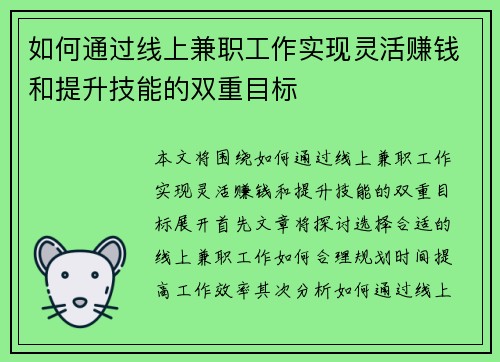 如何通过线上兼职工作实现灵活赚钱和提升技能的双重目标