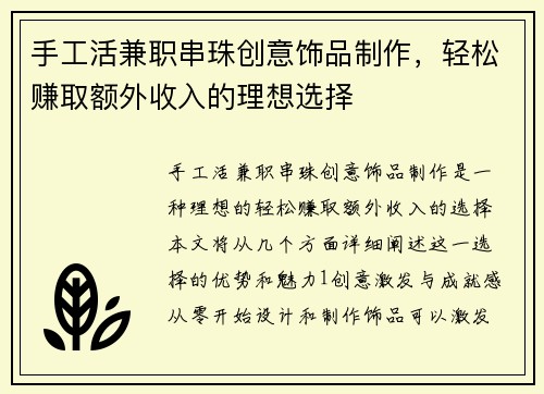 手工活兼职串珠创意饰品制作，轻松赚取额外收入的理想选择