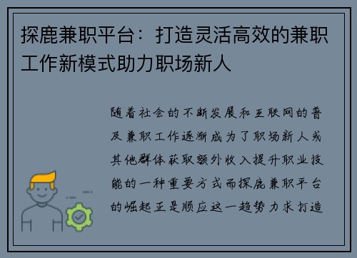 探鹿兼职平台：打造灵活高效的兼职工作新模式助力职场新人