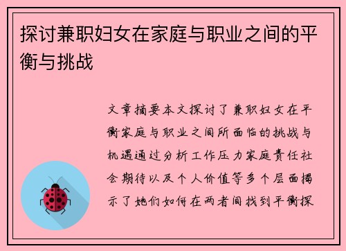 探讨兼职妇女在家庭与职业之间的平衡与挑战