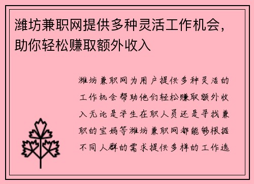 潍坊兼职网提供多种灵活工作机会，助你轻松赚取额外收入