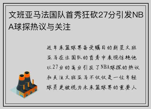 文班亚马法国队首秀狂砍27分引发NBA球探热议与关注