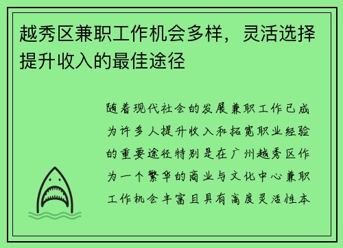 越秀区兼职工作机会多样，灵活选择提升收入的最佳途径