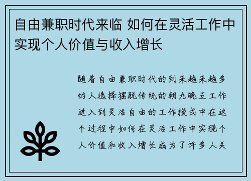 自由兼职时代来临 如何在灵活工作中实现个人价值与收入增长