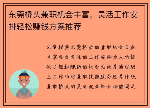 东莞桥头兼职机会丰富，灵活工作安排轻松赚钱方案推荐