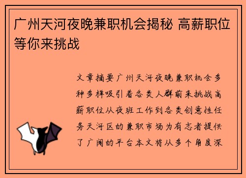 广州天河夜晚兼职机会揭秘 高薪职位等你来挑战