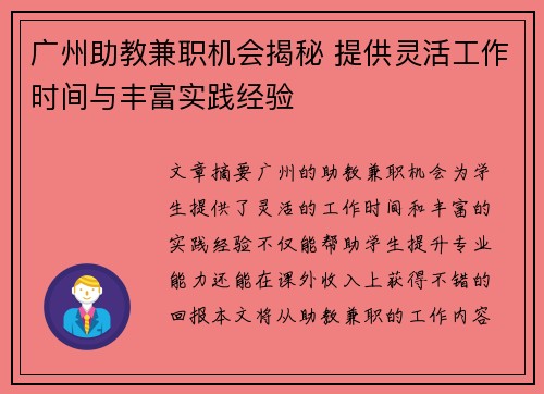 广州助教兼职机会揭秘 提供灵活工作时间与丰富实践经验