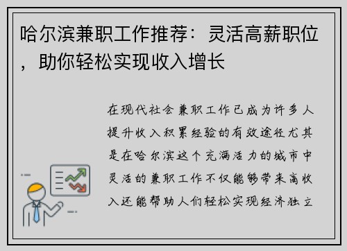 哈尔滨兼职工作推荐：灵活高薪职位，助你轻松实现收入增长