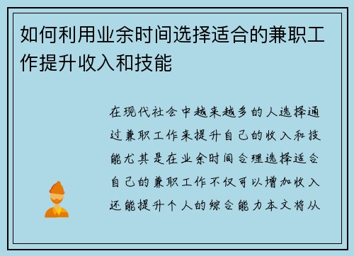 如何利用业余时间选择适合的兼职工作提升收入和技能