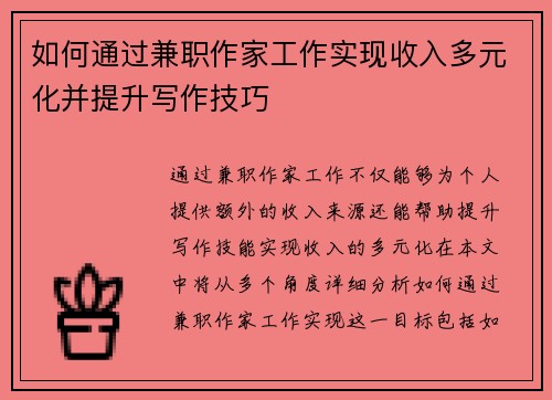 如何通过兼职作家工作实现收入多元化并提升写作技巧
