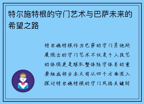特尔施特根的守门艺术与巴萨未来的希望之路
