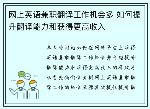 网上英语兼职翻译工作机会多 如何提升翻译能力和获得更高收入