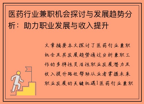医药行业兼职机会探讨与发展趋势分析：助力职业发展与收入提升
