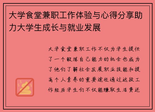 大学食堂兼职工作体验与心得分享助力大学生成长与就业发展