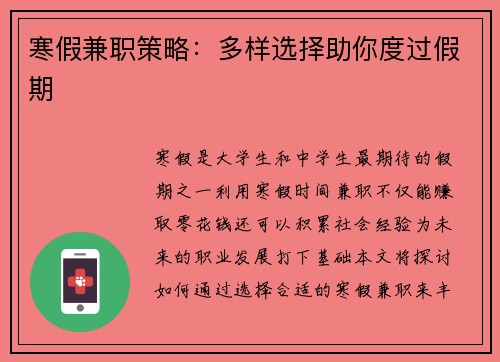 寒假兼职策略：多样选择助你度过假期