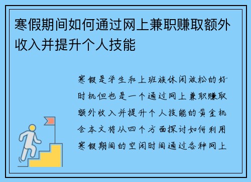 寒假期间如何通过网上兼职赚取额外收入并提升个人技能