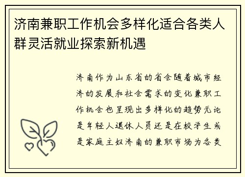 济南兼职工作机会多样化适合各类人群灵活就业探索新机遇