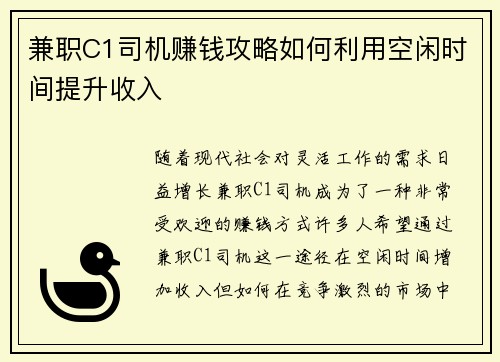 兼职C1司机赚钱攻略如何利用空闲时间提升收入