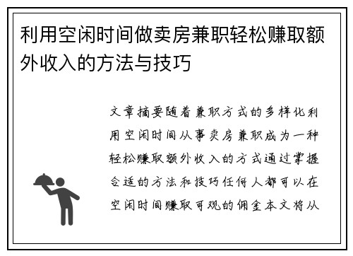 利用空闲时间做卖房兼职轻松赚取额外收入的方法与技巧
