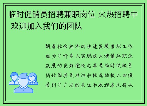 临时促销员招聘兼职岗位 火热招聘中 欢迎加入我们的团队