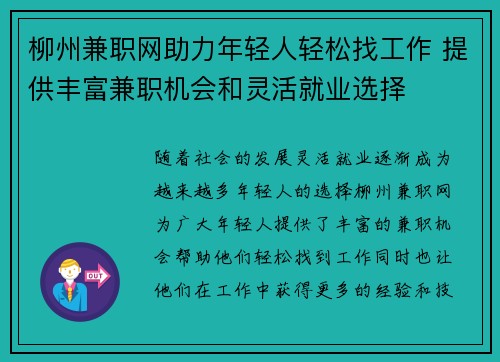 柳州兼职网助力年轻人轻松找工作 提供丰富兼职机会和灵活就业选择