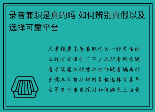 录音兼职是真的吗 如何辨别真假以及选择可靠平台